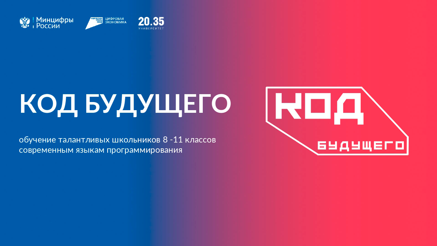 Проект &amp;quot;Код будущего&amp;quot;.